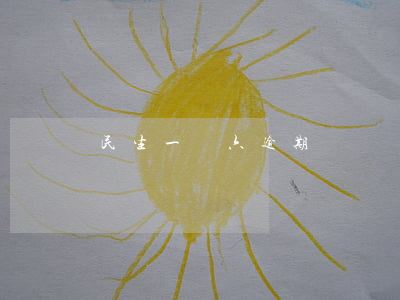 民生一萬六逾期