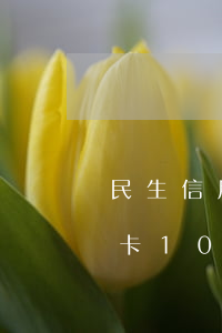 民生信用卡10萬逾期三個月了-民生信用卡10萬逾期三個月了怎么辦