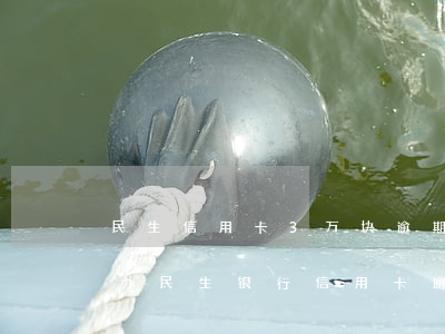 民生信用卡3万块逾期5个月被起诉了怎么办(民生银行信用卡逾期五个月起诉了会坐牢吗)