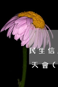 民生信用卡3天算逾期嗎（民生信用卡逾期幾天會(huì)有不良記錄）