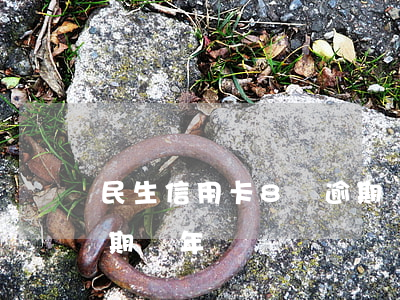 民生信用卡8萬逾期兩年(我信用卡欠8萬逾期兩年)