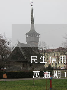 民生信用卡不小心逾期一次(欠民生信用卡1萬逾期1年半要起訴我)