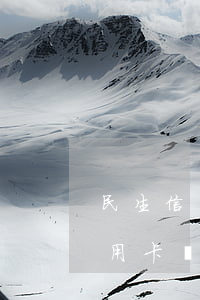 民生信用卡不能逾期(民生通寶卡逾期屬于信用卡嗎)