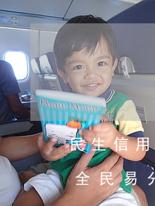 民生信用卡全民易分期怎么還款-民生銀行全民易分期怎么消費