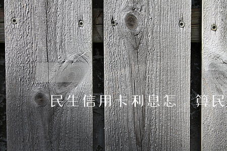 民生信用卡利息怎樣算 民生信用卡 利息