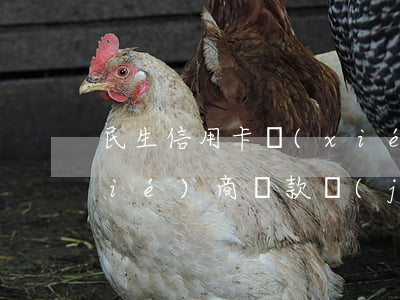 民生信用卡協(xié)商人員(民生協(xié)商還款經(jīng)驗)
