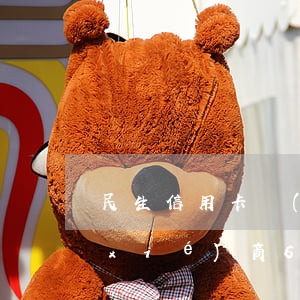 民生信用卡協(xié)商(民生信用卡協(xié)商60期有手續(xù)費(fèi))