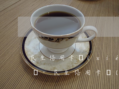 民生信用卡協(xié)商還款能只換本金嗎-民生信用卡協(xié)商還款能只換本金嗎
