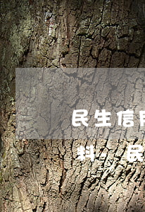 民生信用卡協(xié)商還款需要什么材料-民生信用卡協(xié)商還款需要什么材料和手續(xù)