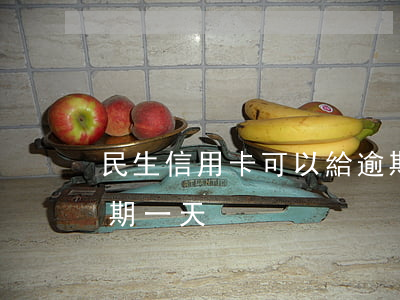 民生信用卡可以給逾期多少天(民生信用卡 逾期一天)