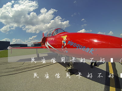 民生信用卡好不好協(xié)商延期還款（民生信用卡好不好協(xié)商）