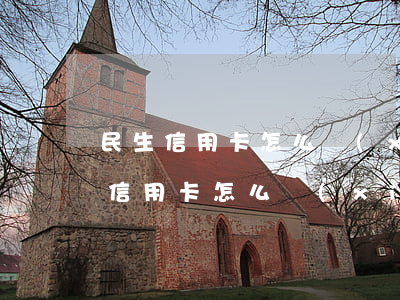 民生信用卡怎么協(xié)商還款-民生信用卡怎么協(xié)商還款電話