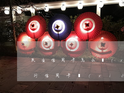 民生信用卡怎么協(xié)商還款(民生銀行信用卡協(xié)商還款被套路了怎么辦?)