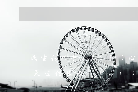 民生信用卡愛(ài)心貸怎么提前還款-民生信用卡愛(ài)心貸怎么提前還款啊