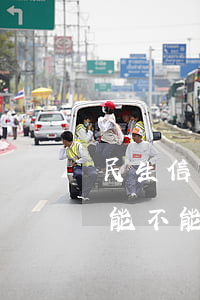 民生信用卡暫停透支消費(fèi)(信用卡能不能暫停消費(fèi))