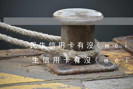 民生信用卡有沒(méi)有逾期怎么查(民生信用卡有沒(méi)有逾期怎么查)