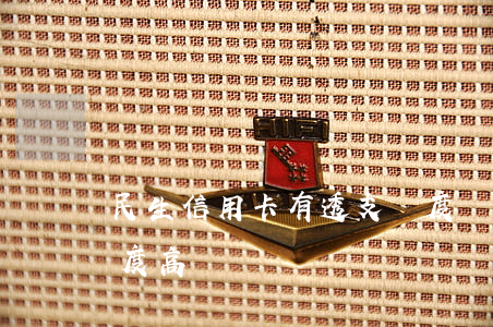 民生信用卡有透支額度嗎(民生銀行信用卡額度高嗎)