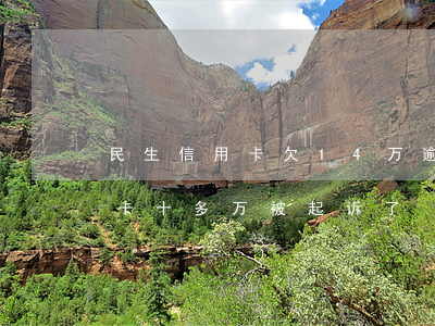 民生信用卡欠14万逾期多久会起诉(欠信用卡十多万被起诉了)