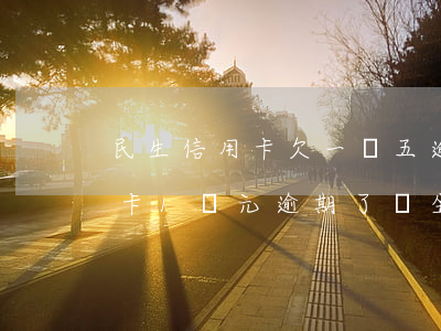 民生信用卡欠一萬五逾期會坐牢嗎-欠信用卡1萬元,逾期了會坐牢嗎?