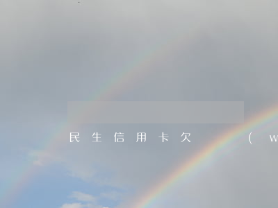 民生信用卡欠兩萬(wàn)七