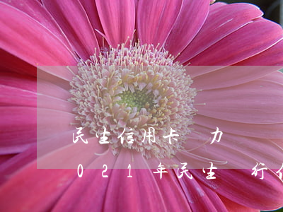 民生信用卡無力償還協商一定有手續費-2021年民生銀行信用卡協商成功