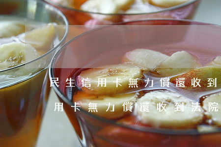 民生信用卡無力償還收到法院傳票-民生信用卡無力償還收到法院傳票怎么辦