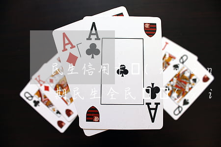 民生信用卡現(xiàn)金分期全民樂逾期(民生全民樂現(xiàn)金分期必須要民生借記卡嗎)