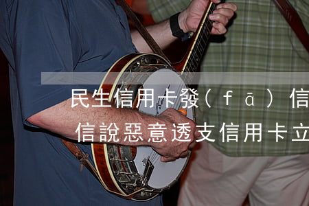 民生信用卡發(fā)信息惡意透支(收到短信說惡意透支信用卡立案)