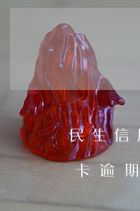 民生信用卡的逾期上征信嗎(民生銀行卡信用卡逾期會(huì)怎么樣)