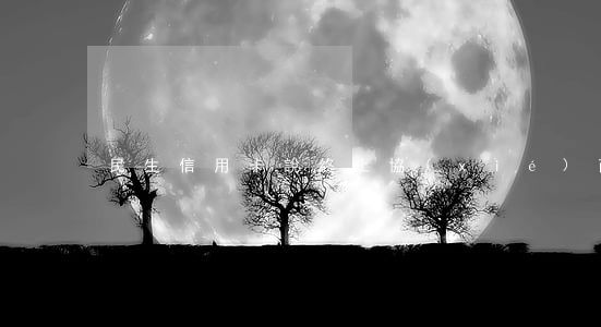 民生信用卡說終止協(xié)商