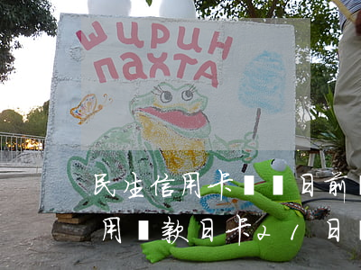 民生信用卡賬單日前還款算逾期(民生銀行信用還款日卡21日,賬單日是哪天)