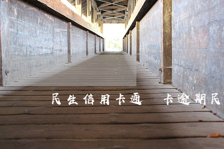 民生信用卡通寶卡逾期(民生信用卡開通超限)