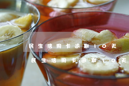 民生信用卡逾期10天會給家人打電話嗎-民生信用卡逾期10天會給家人打電話嗎