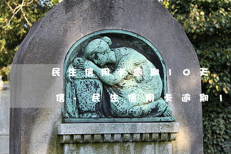 民生信用卡逾期10天沒(méi)有上征信-民生信用卡逾期10天沒(méi)有上征信怎么辦