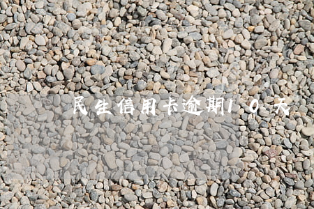 民生信用卡逾期10天讓全款還