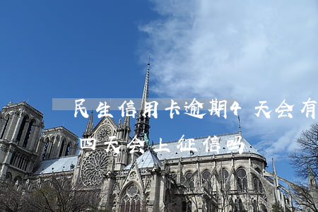 民生信用卡逾期4天会有什么后果(民生逾期四天会上征信吗)