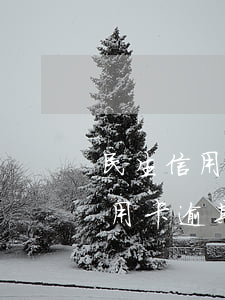 民生信用卡逾期4天會有什么后果-民生信用卡逾期4天會有什么后果嗎