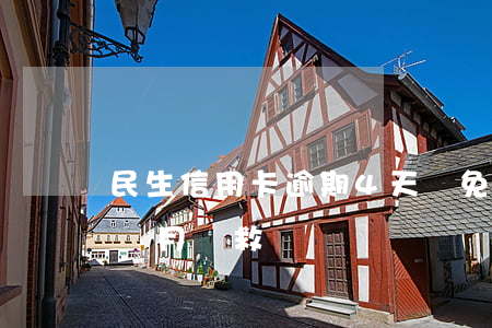 民生信用卡逾期4天減免(民生信用卡逾期一個月補救)