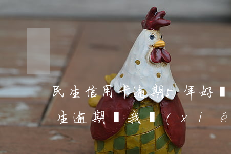 民生信用卡逾期5年好協(xié)商嗎 民生逾期給我協(xié)商好了