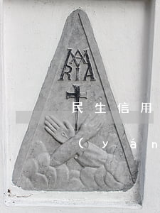 民生信用卡逾期7 天 民生信用卡逾期7天嚴(yán)重嗎
