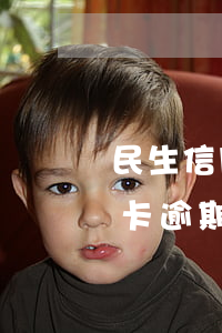 民生信用卡逾期90天催收流程-民生信用卡逾期90天催收流程是什么