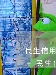 民生信用卡逾期一個(gè)月了還能用嗎-民生信用卡逾期一個(gè)月了還能用嗎怎么辦