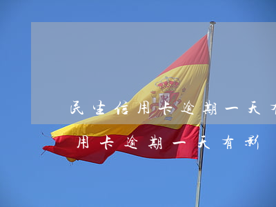 民生信用卡逾期一天有影響嗎上海-民生信用卡逾期一天有影響嗎上海銀行