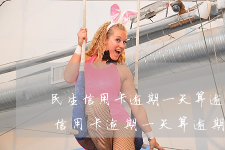民生信用卡逾期一天算逾期吗有影响-民生信用卡逾期一天算逾期吗有影响吗
