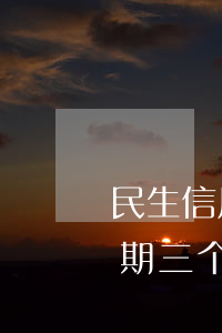 民生信用卡逾期七个月(7000元信用卡逾期三个月会是什么后果?)