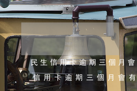 民生信用卡逾期三個月會有什么后果-民生信用卡逾期三個月會有什么后果嗎