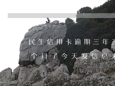 民生信用卡逾期三年三万(民生信用卡逾期3个月了今天发信息来说)