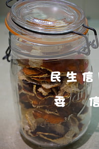 民生信用卡逾期上門告知函郵政(銀行通知居委會信用卡逾期)