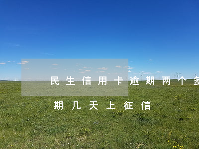 民生信用卡逾期两个多月说要起诉(民生卡逾期几天上征信)