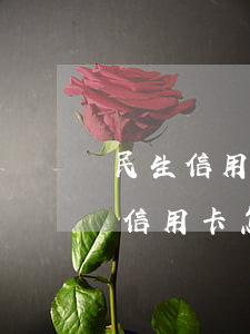 民生信用卡逾期两年咋办咋还-逾期两年的信用卡怎么还